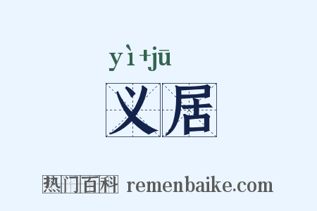 义居是什么意思的图片